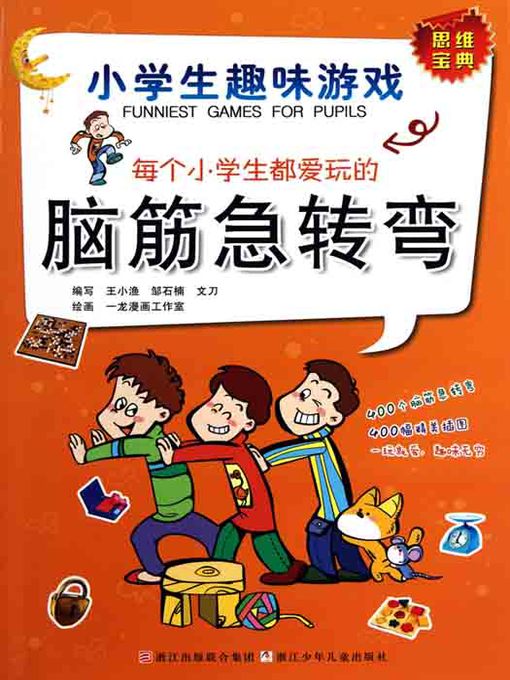 Title details for 小学生趣味游戏：每个小学生都爱玩的脑筋急转弯（Each pupil like the game） by Wang XiaoYu - Available